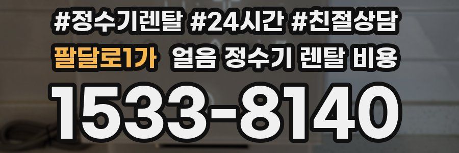 팔달로1가 얼음 정수기 렌탈 비용