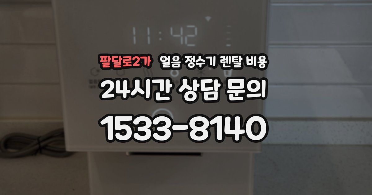 팔달로2가 얼음 정수기 렌탈 비용