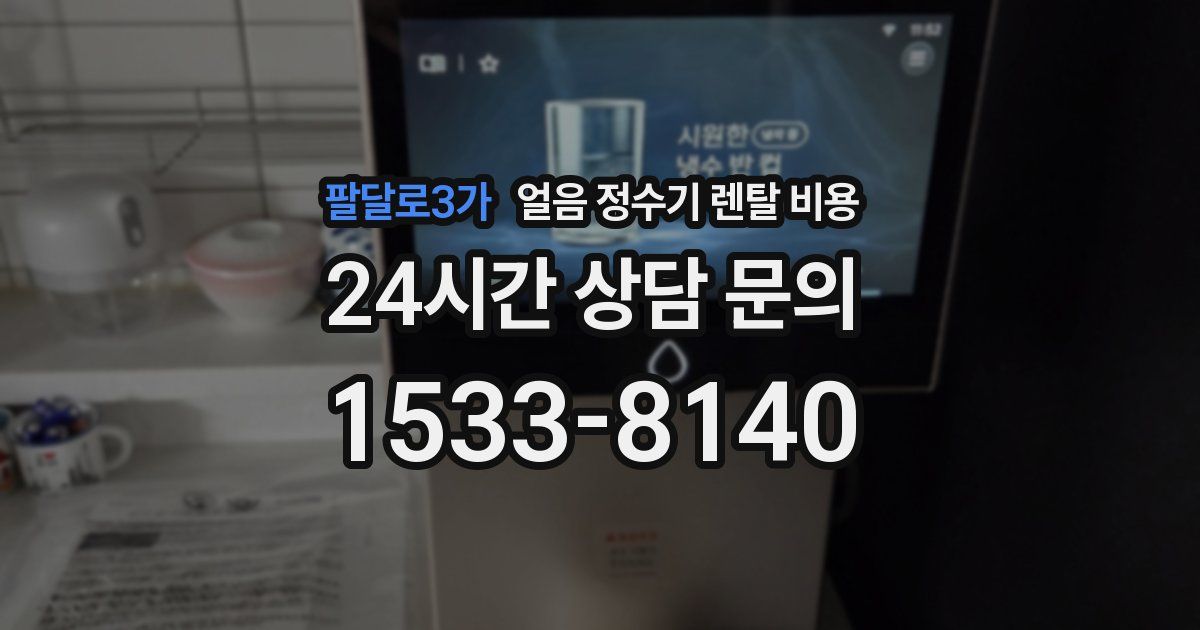 팔달로3가 얼음 정수기 렌탈 비용