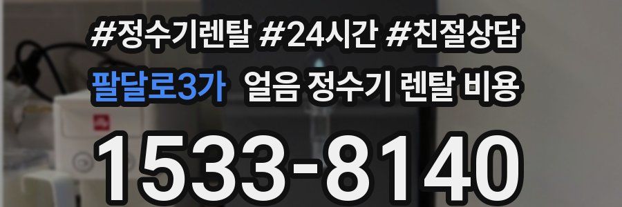 팔달로3가 얼음 정수기 렌탈 비용