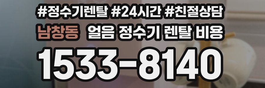 남창동 얼음 정수기 렌탈 비용