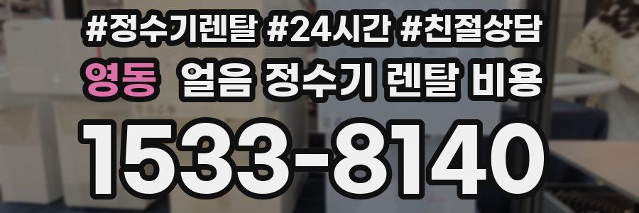 영동 얼음 정수기 렌탈 비용