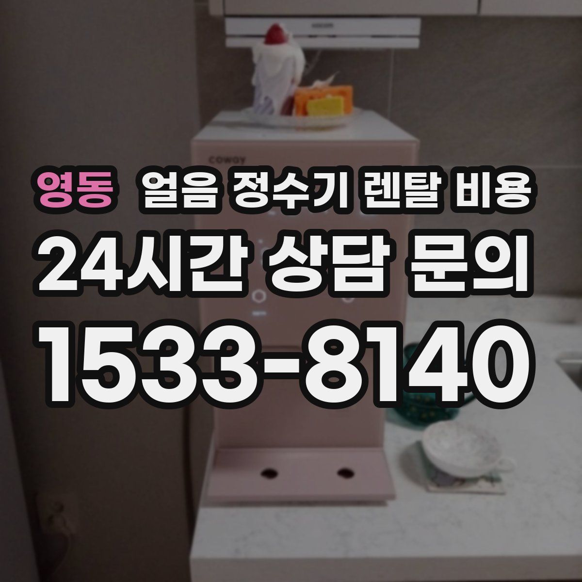 영동 얼음 정수기 렌탈 비용