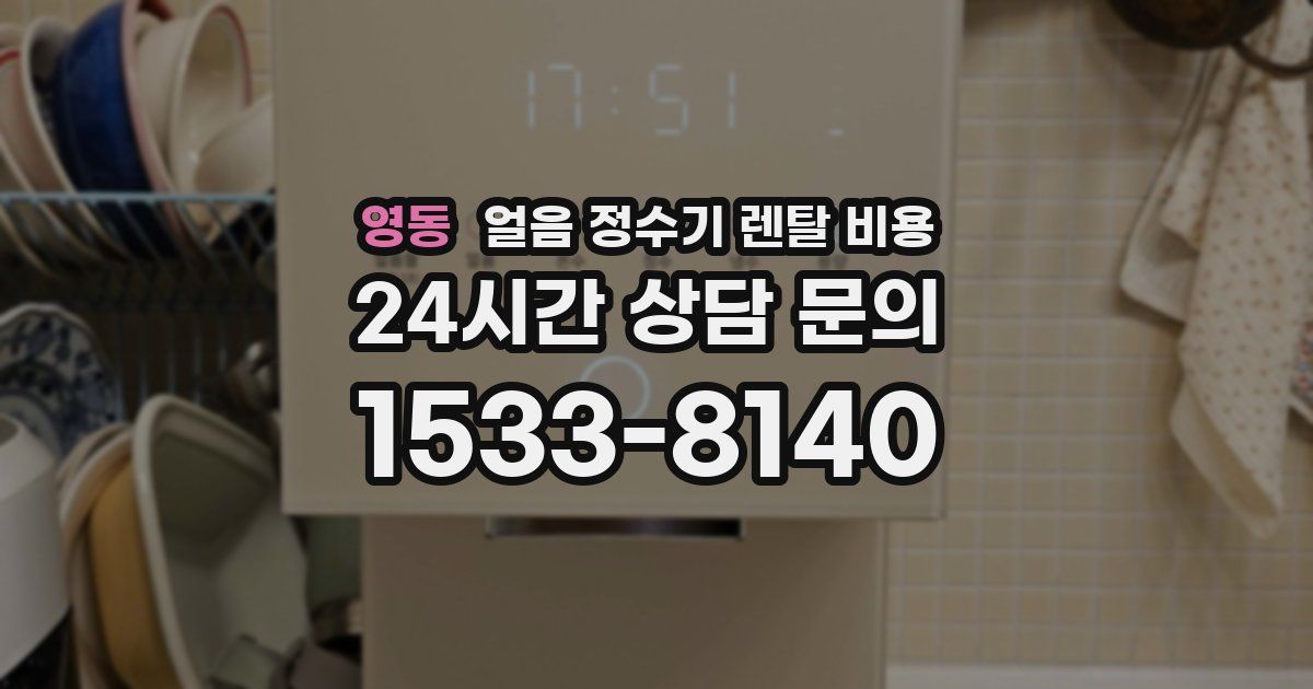 영동 얼음 정수기 렌탈 비용