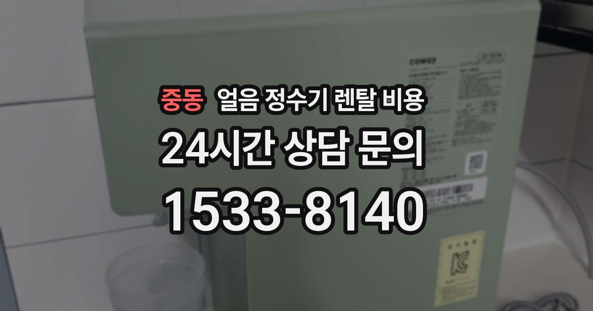 중동 얼음 정수기 렌탈 비용