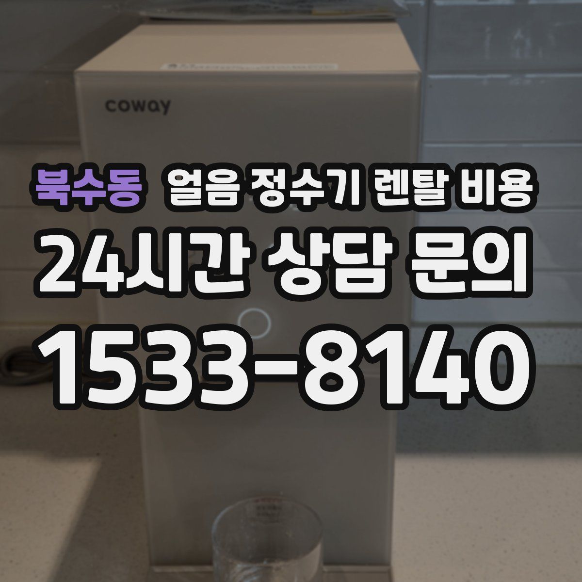 북수동 얼음 정수기 렌탈 비용