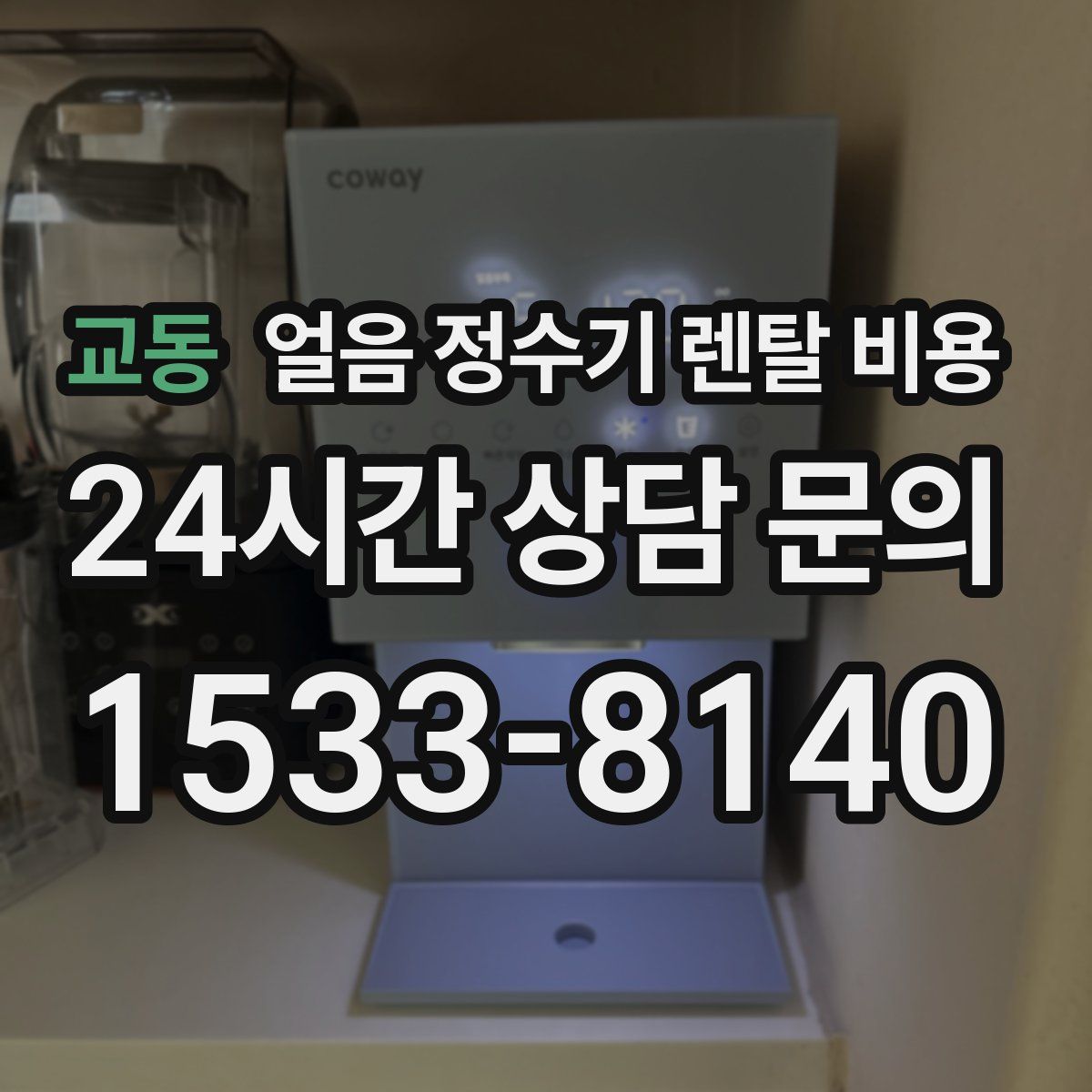 교동 얼음 정수기 렌탈 비용