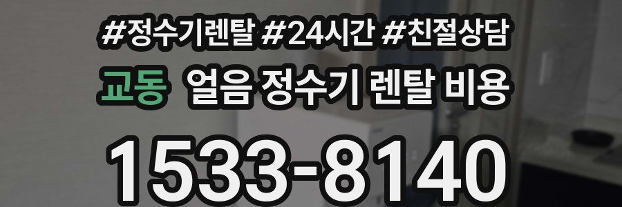 교동 얼음 정수기 렌탈 비용