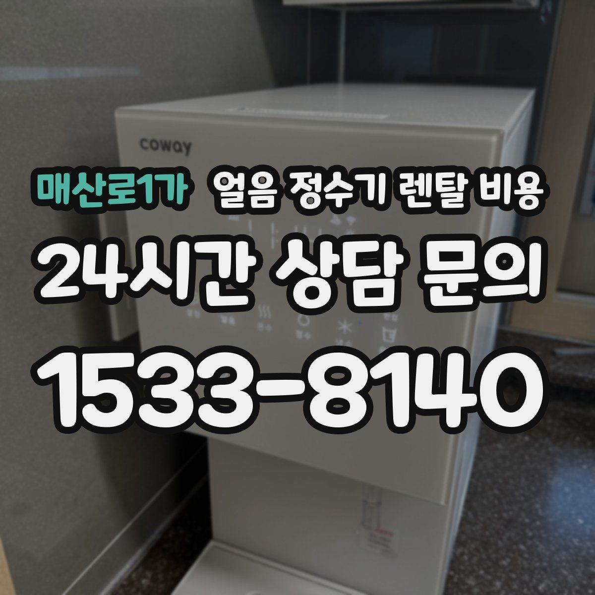 매산로1가 얼음 정수기 렌탈 비용