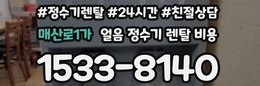 매산로1가 얼음 정수기 렌탈 비용