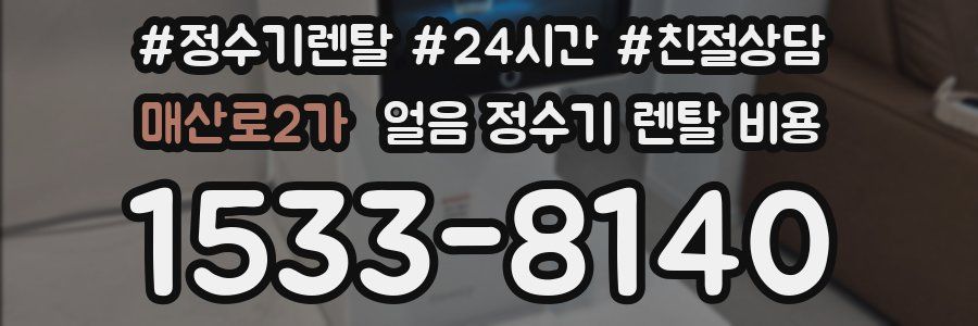 매산로2가 얼음 정수기 렌탈 비용
