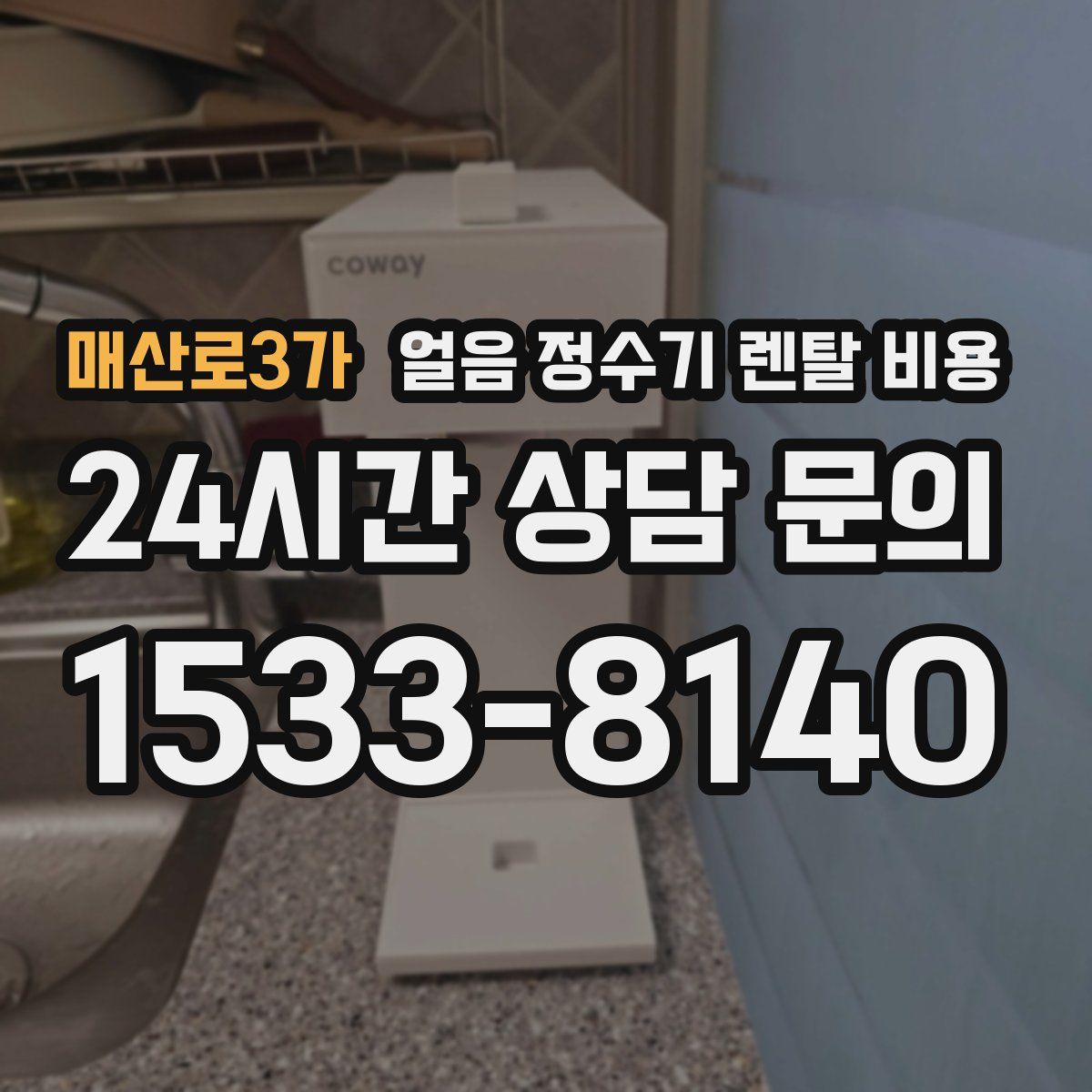 매산로3가 얼음 정수기 렌탈 비용
