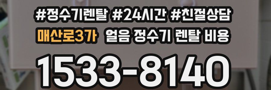 매산로3가 얼음 정수기 렌탈 비용