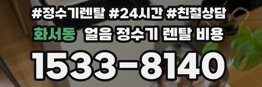 화서동 얼음 정수기 렌탈 비용