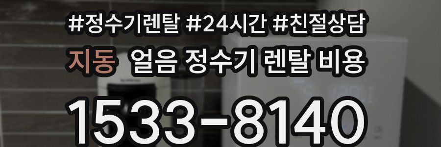 지동 얼음 정수기 렌탈 비용