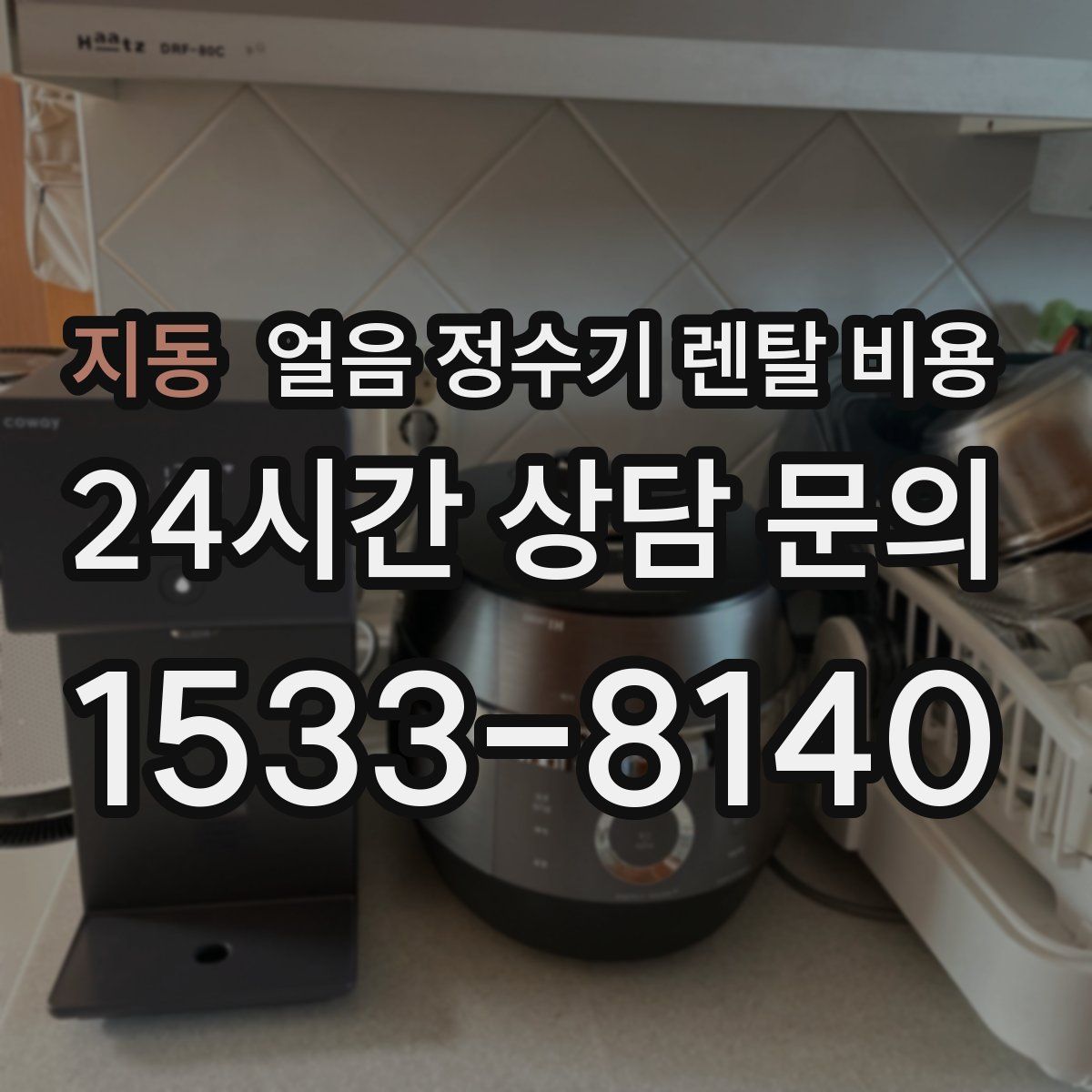 지동 얼음 정수기 렌탈 비용