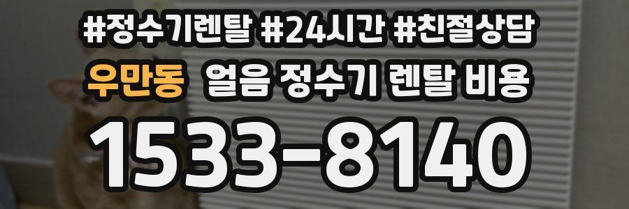 우만동 얼음 정수기 렌탈 비용