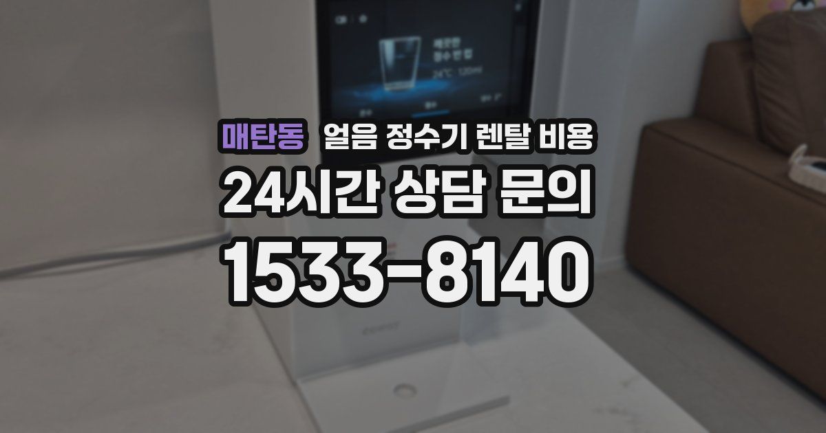 매탄동 얼음 정수기 렌탈 비용