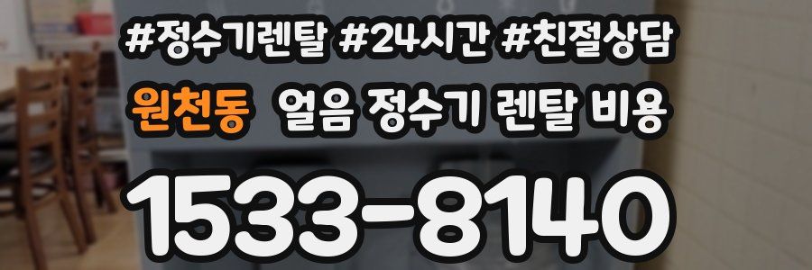 원천동 얼음 정수기 렌탈 비용