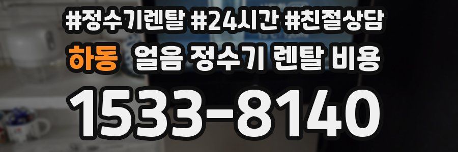 하동 얼음 정수기 렌탈 비용