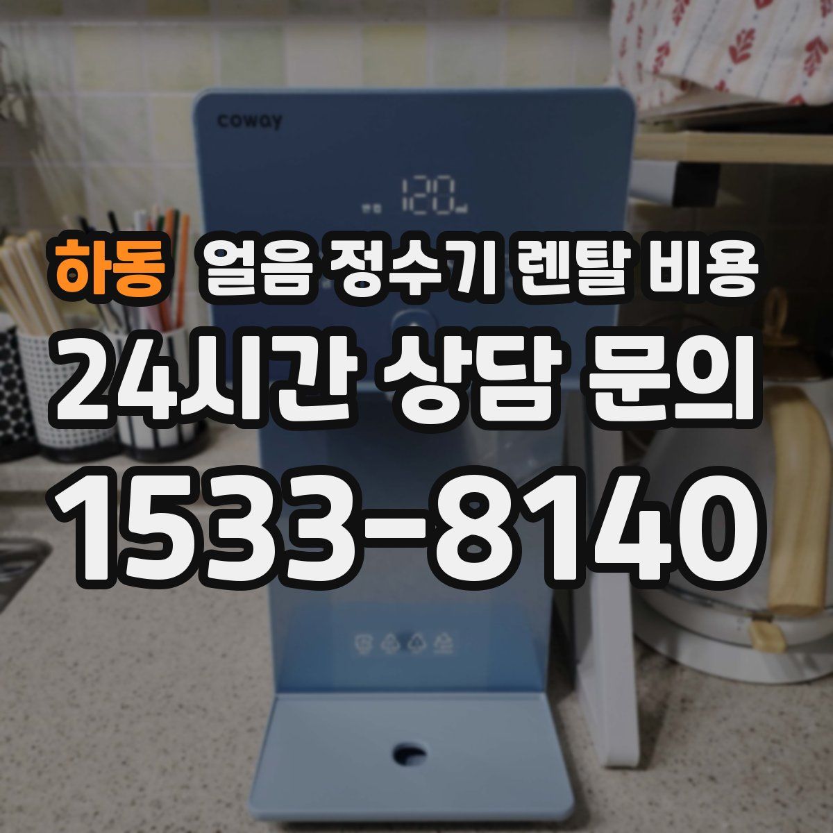 하동 얼음 정수기 렌탈 비용