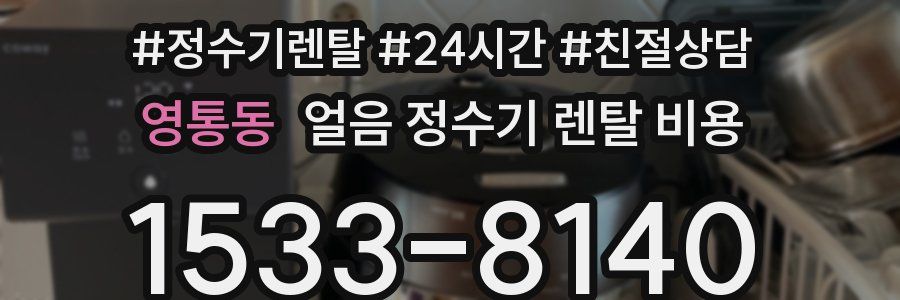 영통동 얼음 정수기 렌탈 비용