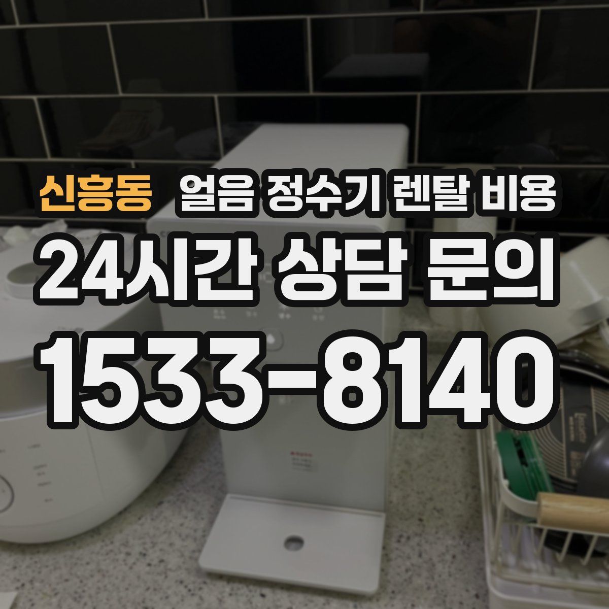 신흥동 얼음 정수기 렌탈 비용