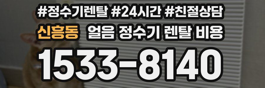 신흥동 얼음 정수기 렌탈 비용