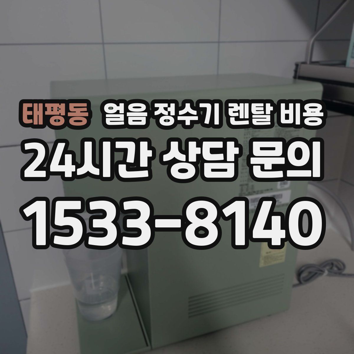 태평동 얼음 정수기 렌탈 비용