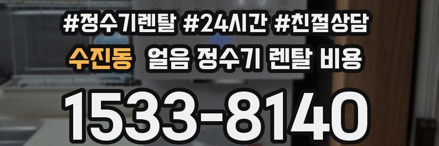 수진동 얼음 정수기 렌탈 비용