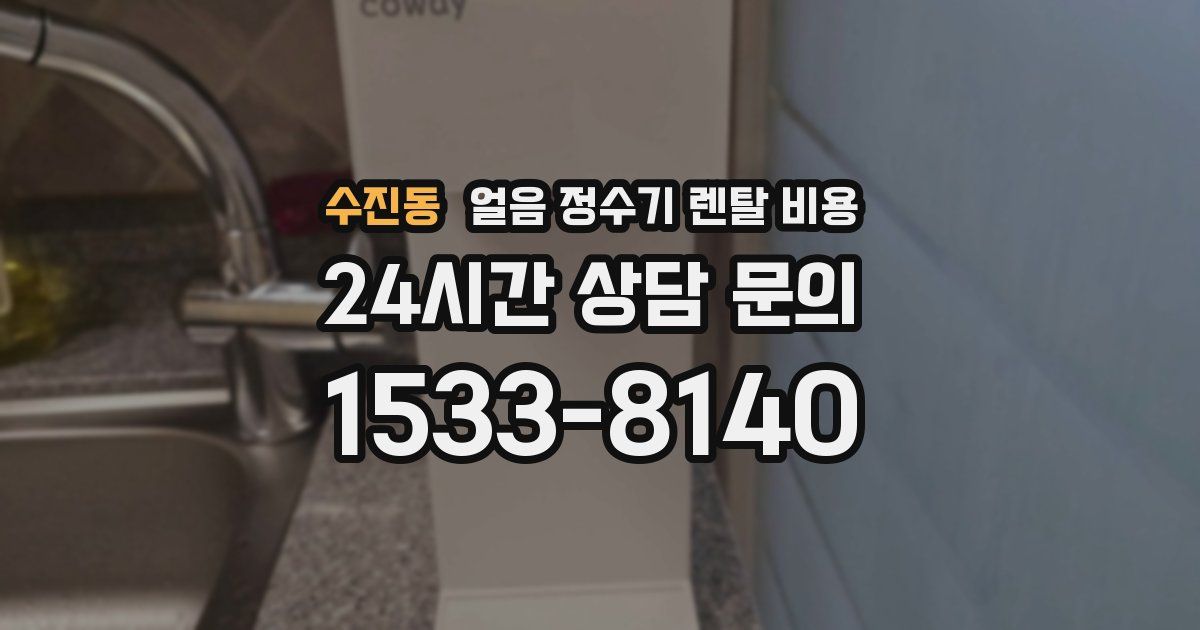 수진동 얼음 정수기 렌탈 비용