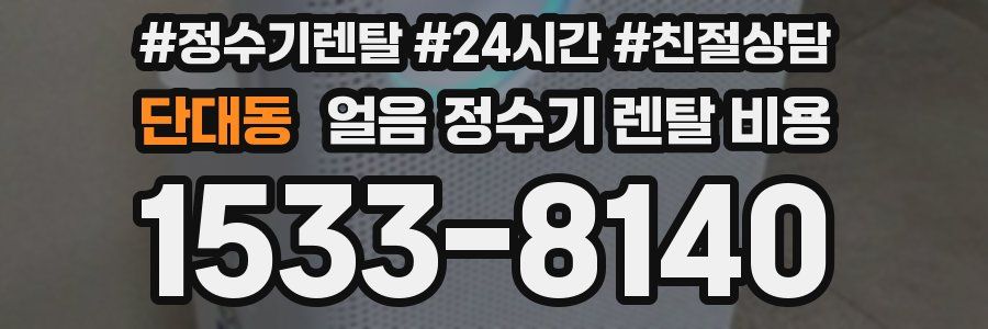 단대동 얼음 정수기 렌탈 비용