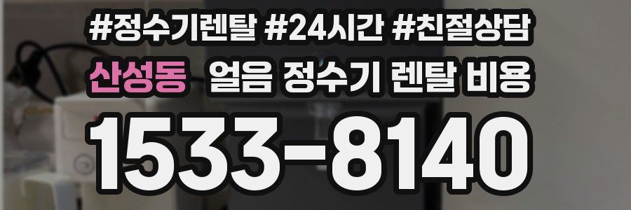 산성동 얼음 정수기 렌탈 비용