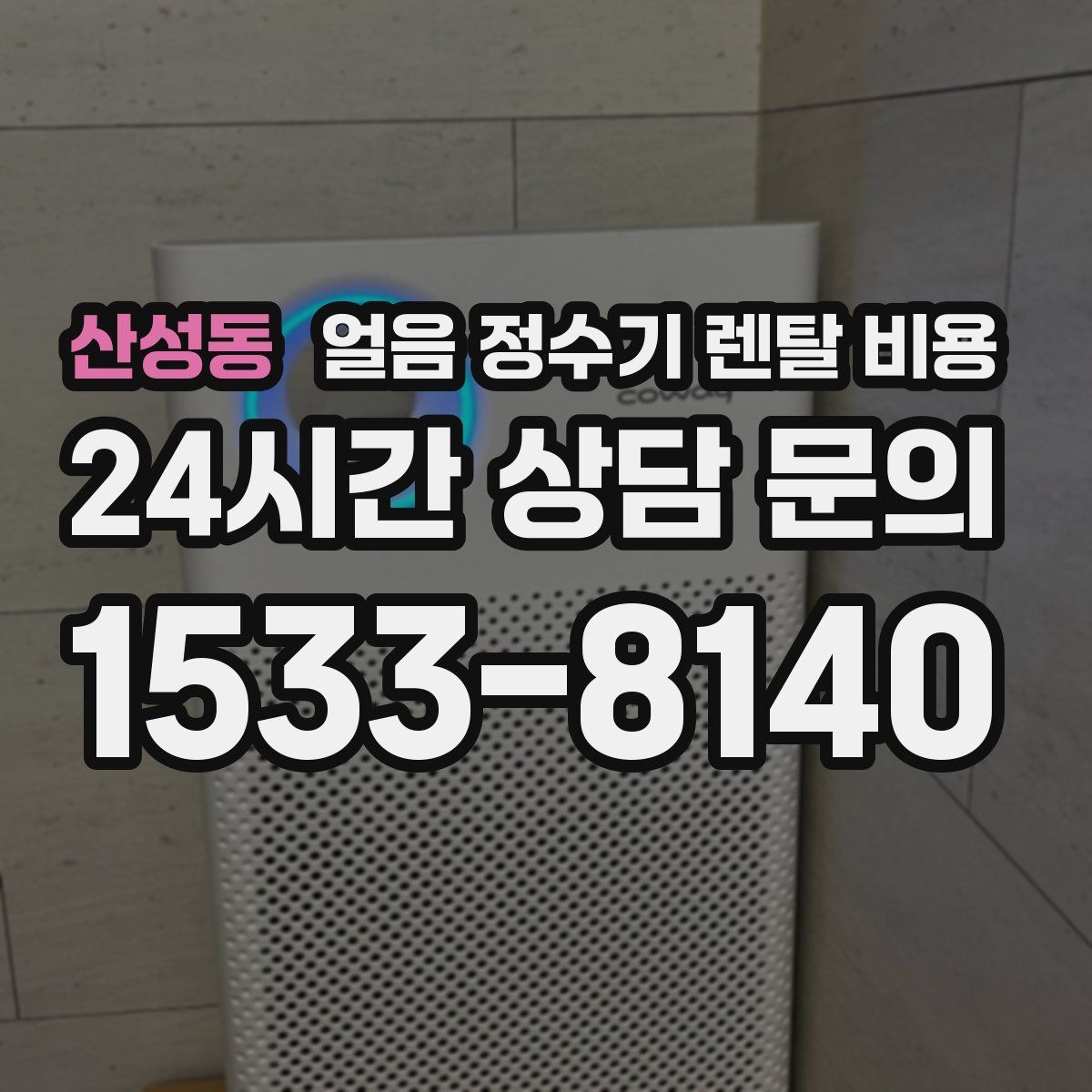 산성동 얼음 정수기 렌탈 비용