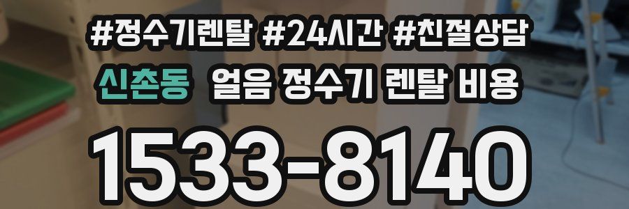 신촌동 얼음 정수기 렌탈 비용