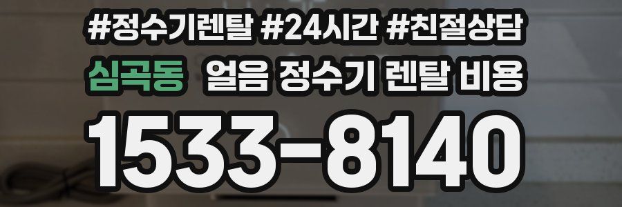 심곡동 얼음 정수기 렌탈 비용