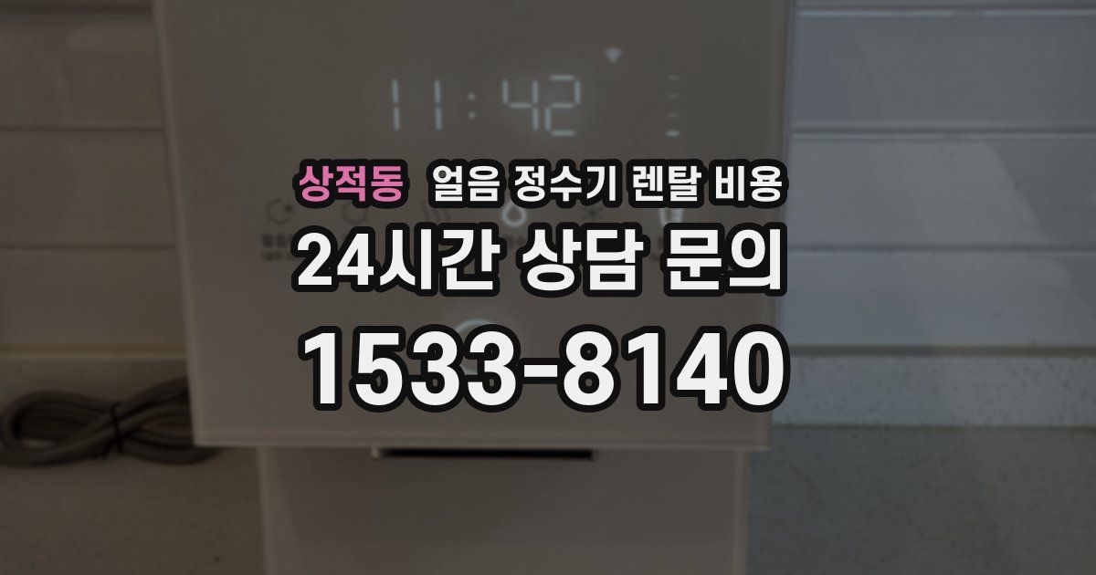 상적동 얼음 정수기 렌탈 비용
