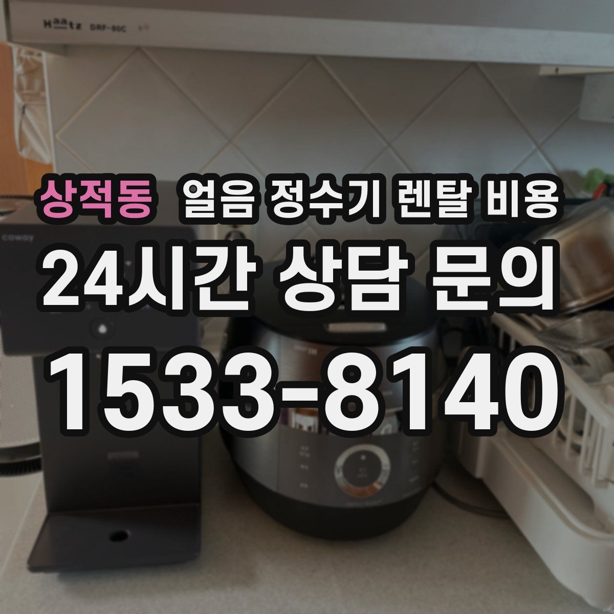 상적동 얼음 정수기 렌탈 비용