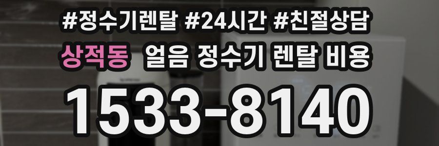 상적동 얼음 정수기 렌탈 비용