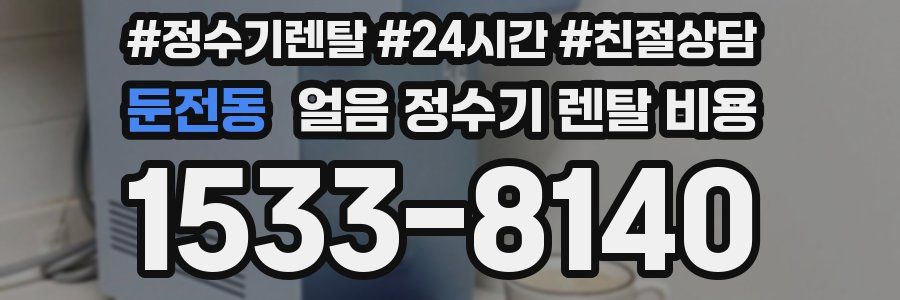둔전동 얼음 정수기 렌탈 비용