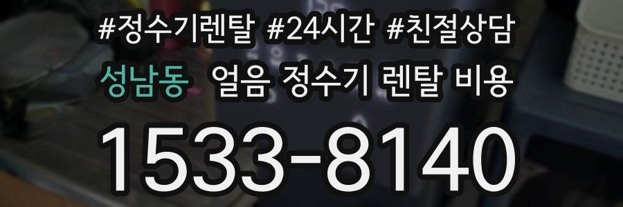 성남동 얼음 정수기 렌탈 비용