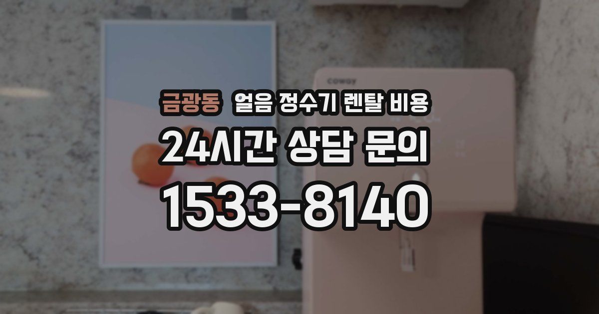 금광동 얼음 정수기 렌탈 비용