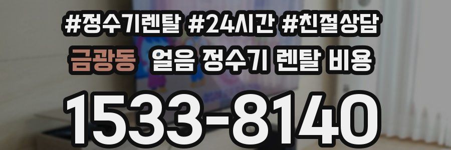 금광동 얼음 정수기 렌탈 비용