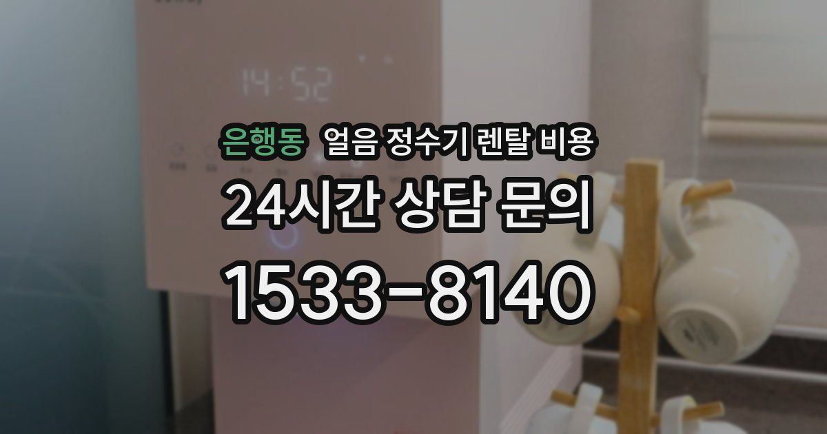 은행동 얼음 정수기 렌탈 비용