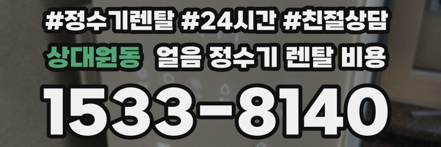 상대원동 얼음 정수기 렌탈 비용