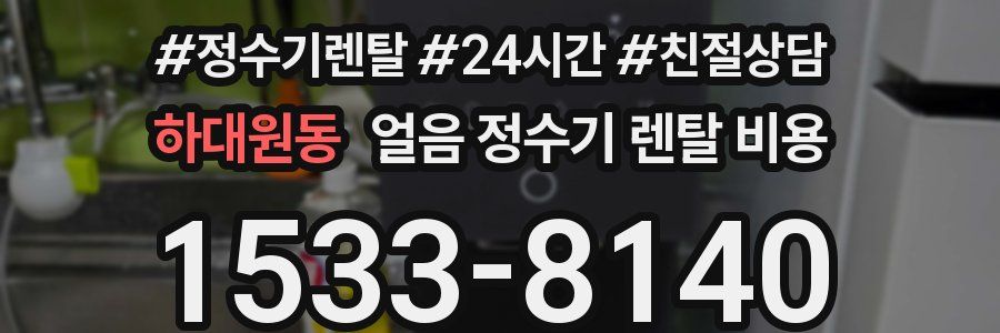 하대원동 얼음 정수기 렌탈 비용