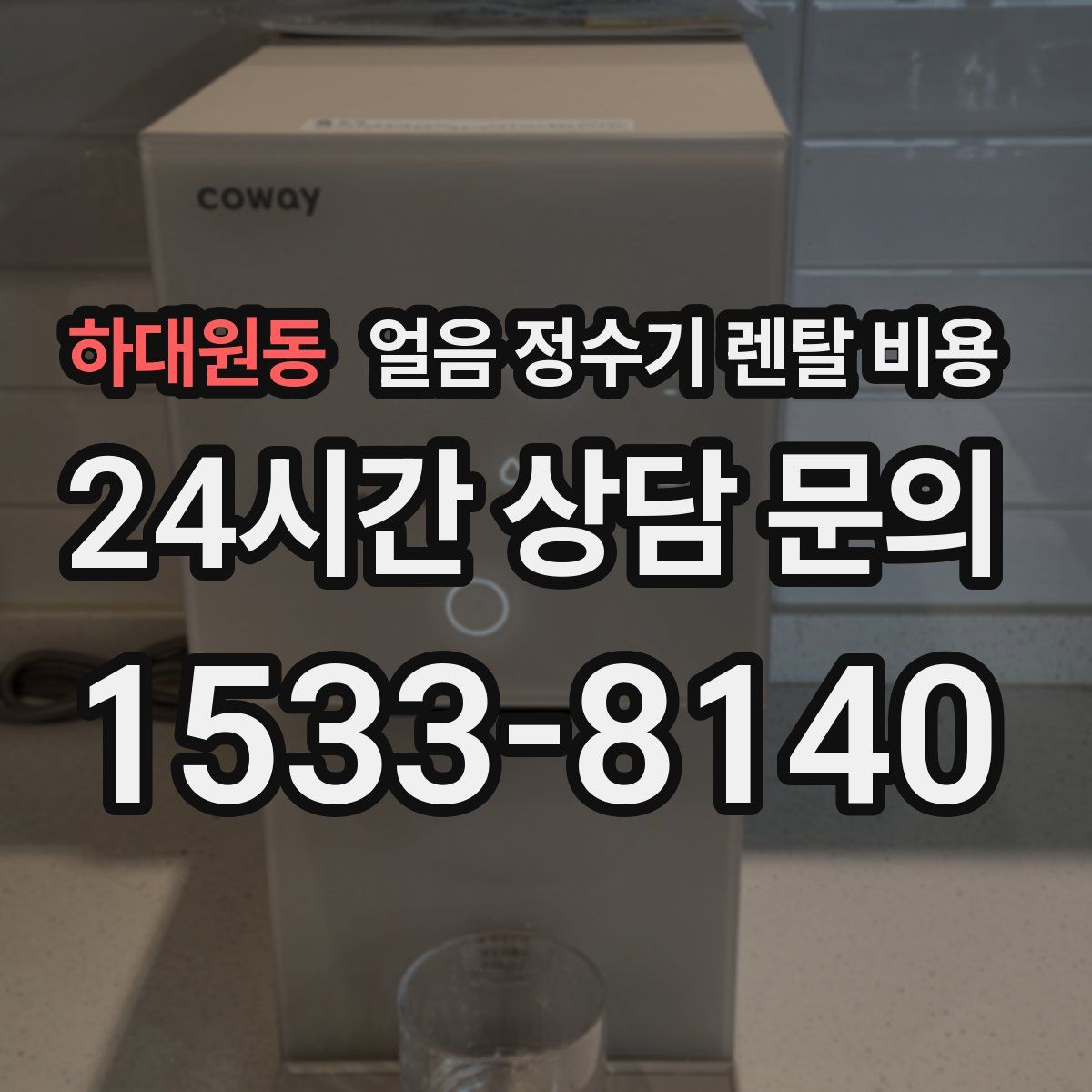 하대원동 얼음 정수기 렌탈 비용
