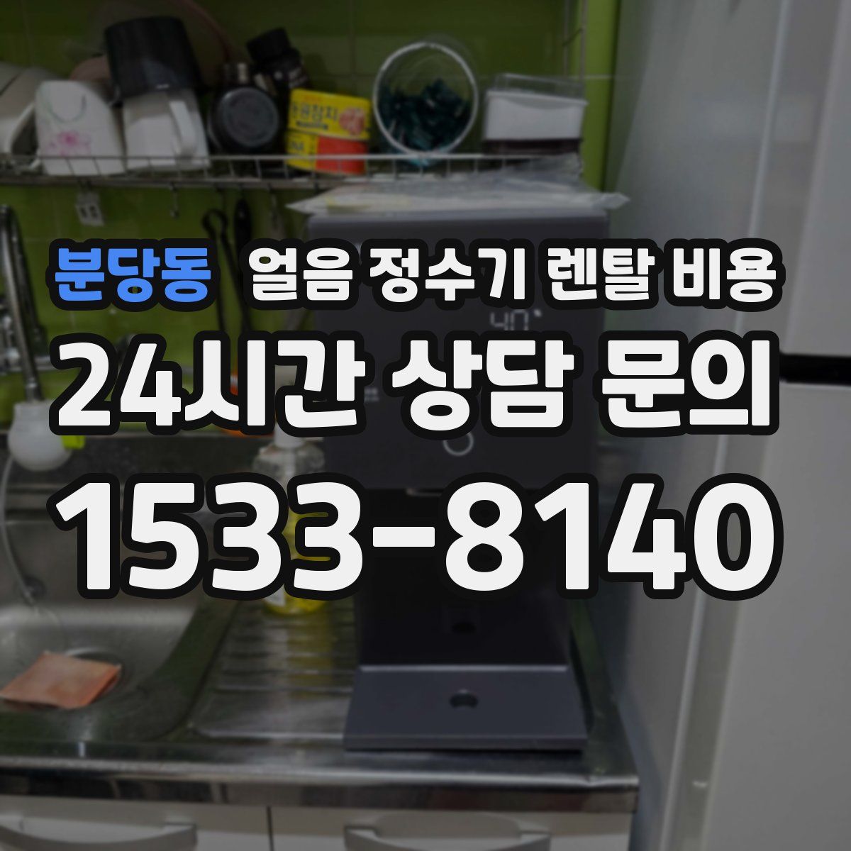 분당동 얼음 정수기 렌탈 비용