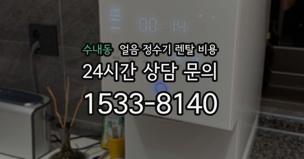 수내동 얼음 정수기 렌탈 비용