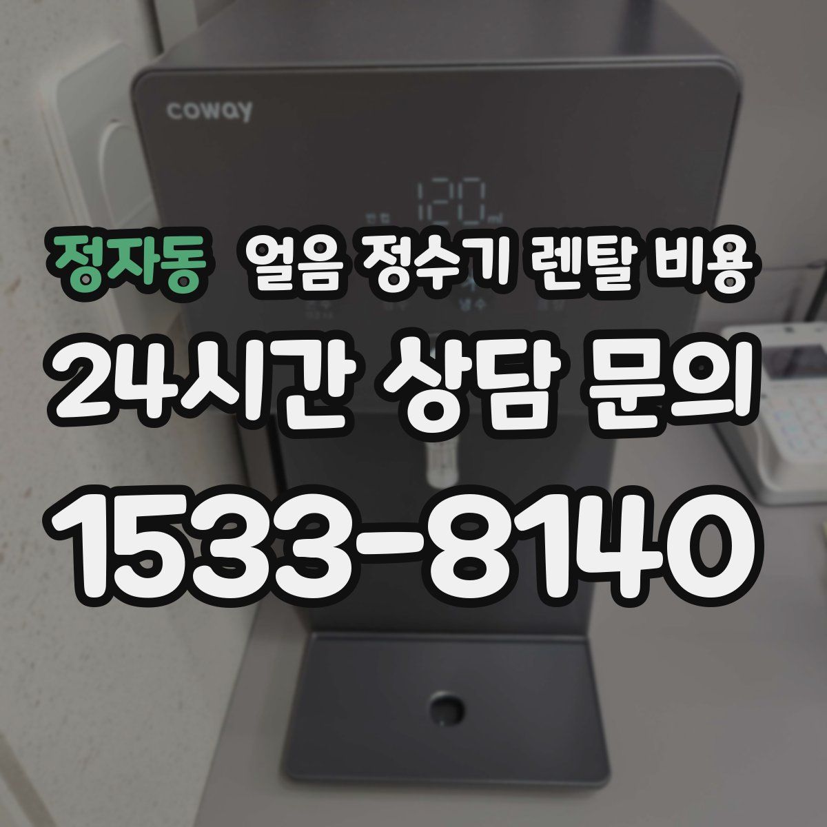 정자동 얼음 정수기 렌탈 비용